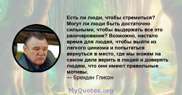 Есть ли люди, чтобы стремиться? Могут ли люди быть достаточно сильными, чтобы выдержать все это разочарование? Возможно, настало время для людей, чтобы выйти из легкого цинизма и попытаться вернуться в место, где мы