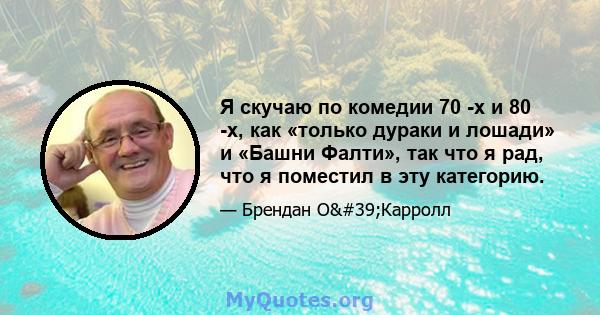 Я скучаю по комедии 70 -х и 80 -х, как «только дураки и лошади» и «Башни Фалти», так что я рад, что я поместил в эту категорию.