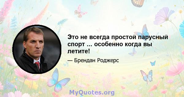 Это не всегда простой парусный спорт ... особенно когда вы летите!