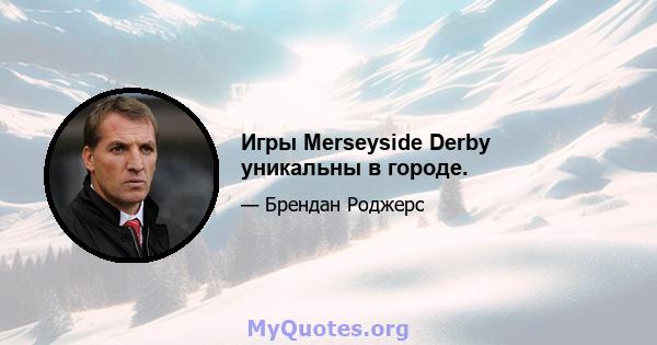 Игры Merseyside Derby уникальны в городе.