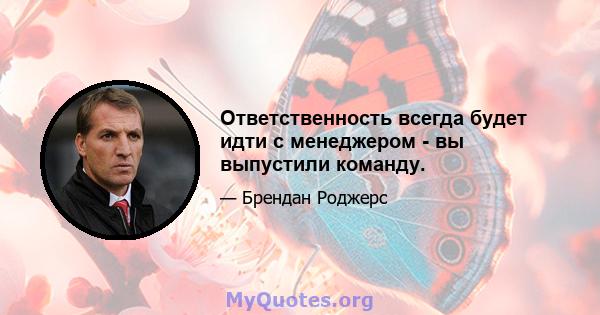 Ответственность всегда будет идти с менеджером - вы выпустили команду.