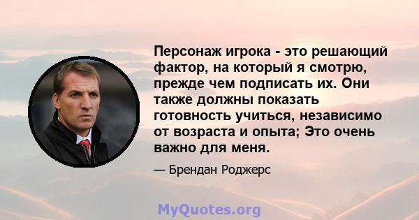 Персонаж игрока - это решающий фактор, на который я смотрю, прежде чем подписать их. Они также должны показать готовность учиться, независимо от возраста и опыта; Это очень важно для меня.