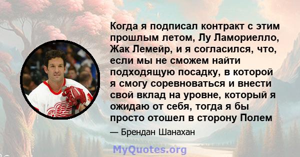 Когда я подписал контракт с этим прошлым летом, Лу Ламориелло, Жак Лемейр, и я согласился, что, если мы не сможем найти подходящую посадку, в которой я смогу соревноваться и внести свой вклад на уровне, который я ожидаю 