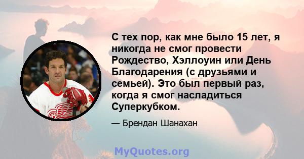 С тех пор, как мне было 15 лет, я никогда не смог провести Рождество, Хэллоуин или День Благодарения (с друзьями и семьей). Это был первый раз, когда я смог насладиться Суперкубком.