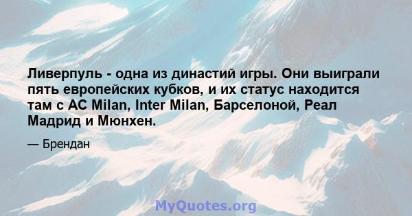 Ливерпуль - одна из династий игры. Они выиграли пять европейских кубков, и их статус находится там с AC Milan, Inter Milan, Барселоной, Реал Мадрид и Мюнхен.