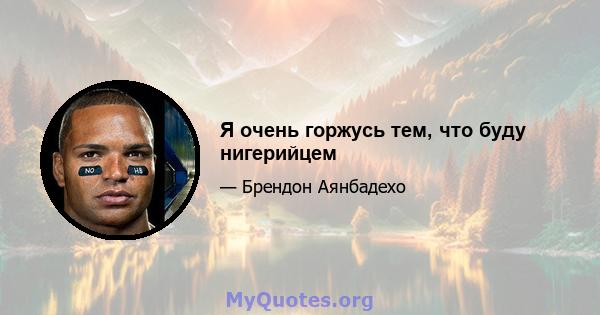 Я очень горжусь тем, что буду нигерийцем