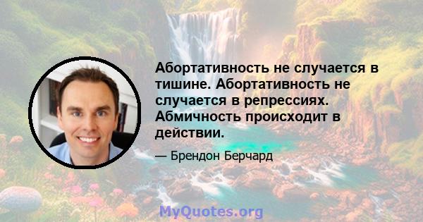 Абортативность не случается в тишине. Абортативность не случается в репрессиях. Абмичность происходит в действии.