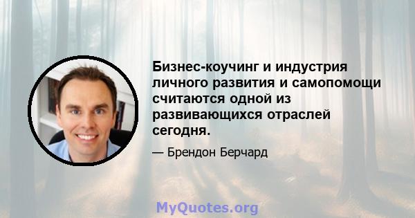 Бизнес-коучинг и индустрия личного развития и самопомощи считаются одной из развивающихся отраслей сегодня.