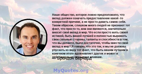 Наше общество, которое ложно предположило, что вклад должен означать предоставление какой -то конкретной причине, а не просто давать самих себя. Таким образом, слишком много людей не признают тот факт, что просто то,