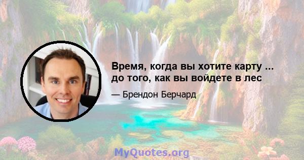 Время, когда вы хотите карту ... до того, как вы войдете в лес