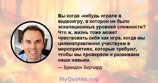 Вы когда -нибудь играли в видеоигру, в которой не было эскалационных уровней сложности? Что ж, жизнь тоже может чувствовать себя как игра, когда мы целенаправленно участвуем в мероприятиях, которые требуют, чтобы мы