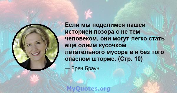 Если мы поделимся нашей историей позора с не тем человеком, они могут легко стать еще одним кусочком летательного мусора в и без того опасном шторме. (Стр. 10)