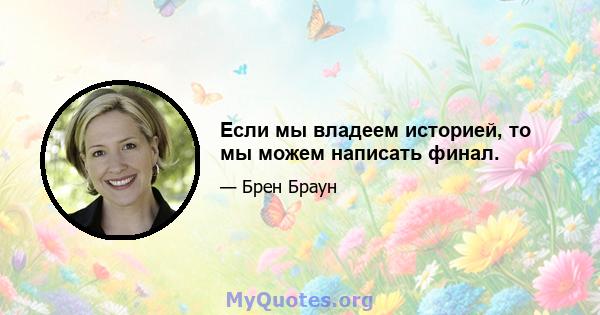 Если мы владеем историей, то мы можем написать финал.