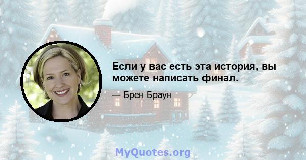 Если у вас есть эта история, вы можете написать финал.