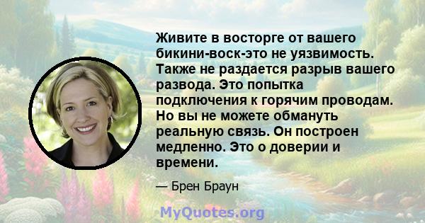 Живите в восторге от вашего бикини-воск-это не уязвимость. Также не раздается разрыв вашего развода. Это попытка подключения к горячим проводам. Но вы не можете обмануть реальную связь. Он построен медленно. Это о