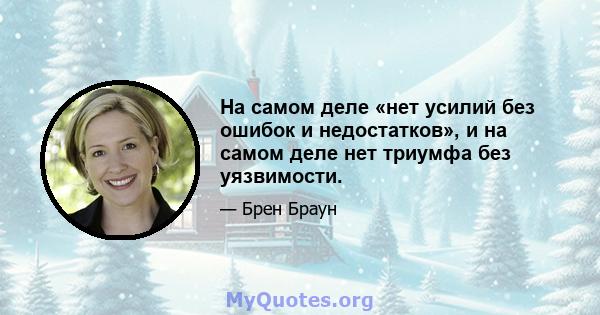 На самом деле «нет усилий без ошибок и недостатков», и на самом деле нет триумфа без уязвимости.