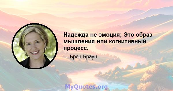 Надежда не эмоция; Это образ мышления или когнитивный процесс.