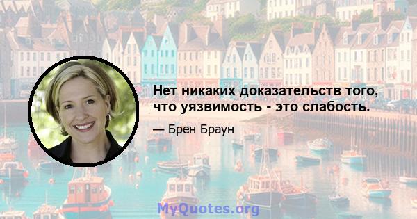 Нет никаких доказательств того, что уязвимость - это слабость.