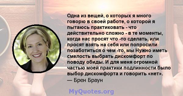 Одна из вещей, о которых я много говорю в своей работе, о которой я пытаюсь практиковать - что действительно сложно - в те моменты, когда нас просят что -то сделать, или просят взять на себя или попросили позаботиться о 