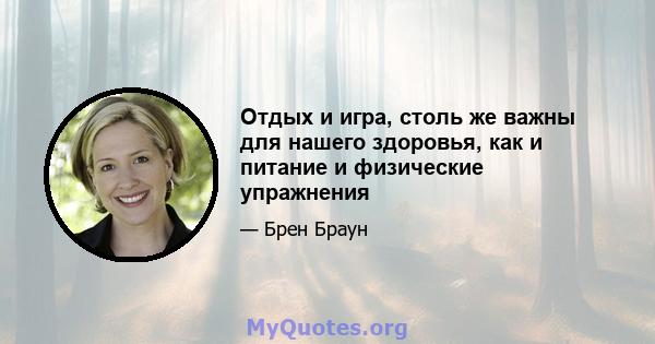 Отдых и игра, столь же важны для нашего здоровья, как и питание и физические упражнения