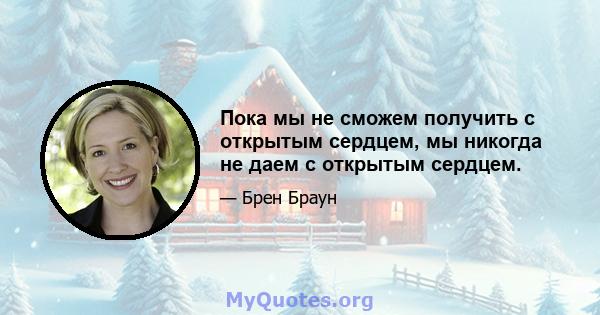 Пока мы не сможем получить с открытым сердцем, мы никогда не даем с открытым сердцем.