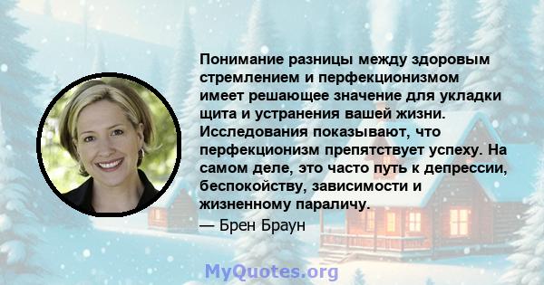 Понимание разницы между здоровым стремлением и перфекционизмом имеет решающее значение для укладки щита и устранения вашей жизни. Исследования показывают, что перфекционизм препятствует успеху. На самом деле, это часто