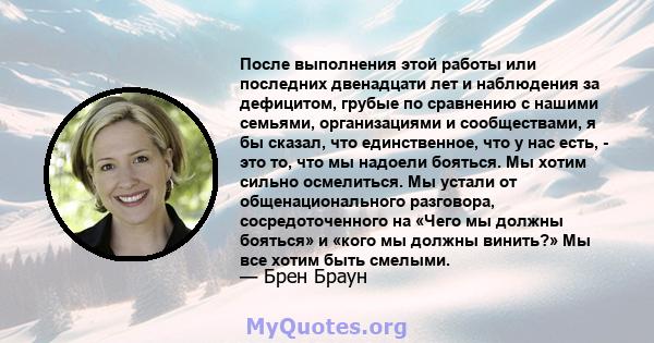 После выполнения этой работы или последних двенадцати лет и наблюдения за дефицитом, грубые по сравнению с нашими семьями, организациями и сообществами, я бы сказал, что единственное, что у нас есть, - это то, что мы