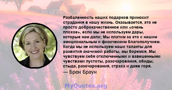 Разбаленность наших подарков приносит страдания в нашу жизнь. Оказывается, это не просто доброкачественное или «очень плохое», если мы не используем дары, которые нам дали; Мы платим за это с нашим эмоциональным и