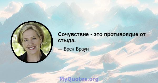 Сочувствие - это противоядие от стыда.