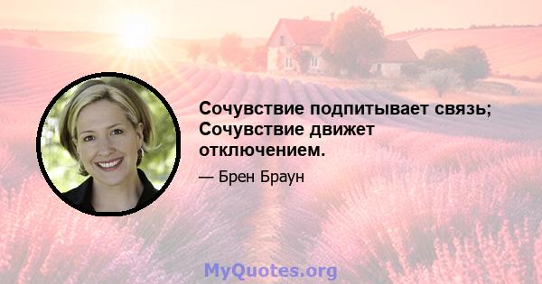 Сочувствие подпитывает связь; Сочувствие движет отключением.