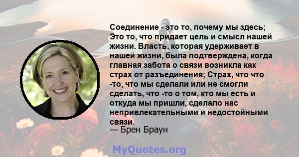 Соединение - это то, почему мы здесь; Это то, что придает цель и смысл нашей жизни. Власть, которая удерживает в нашей жизни, была подтверждена, когда главная забота о связи возникла как страх от разъединения; Страх,