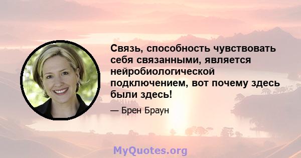 Связь, способность чувствовать себя связанными, является нейробиологической подключением, вот почему здесь были здесь!