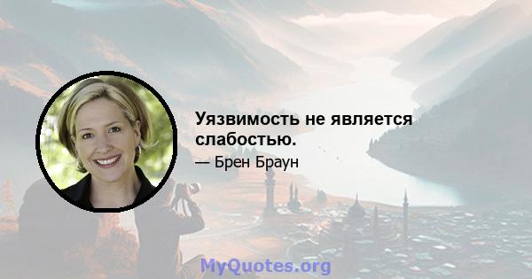 Уязвимость не является слабостью.