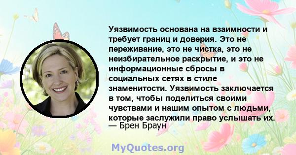 Уязвимость основана на взаимности и требует границ и доверия. Это не переживание, это не чистка, это не неизбирательное раскрытие, и это не информационные сбросы в социальных сетях в стиле знаменитости. Уязвимость