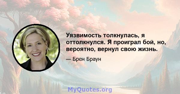 Уязвимость толкнулась, я оттолкнулся. Я проиграл бой, но, вероятно, вернул свою жизнь.