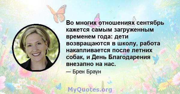 Во многих отношениях сентябрь кажется самым загруженным временем года: дети возвращаются в школу, работа накапливается после летних собак, и День Благодарения внезапно на нас.