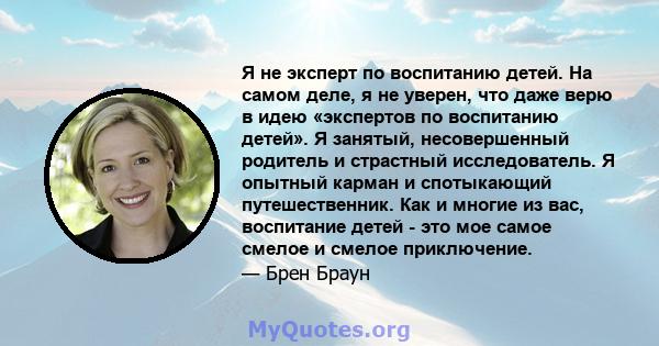 Я не эксперт по воспитанию детей. На самом деле, я не уверен, что даже верю в идею «экспертов по воспитанию детей». Я занятый, несовершенный родитель и страстный исследователь. Я опытный карман и спотыкающий