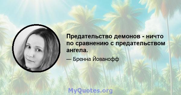 Предательство демонов - ничто по сравнению с предательством ангела.