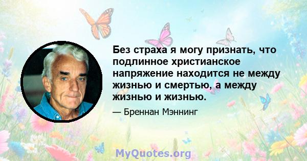 Без страха я могу признать, что подлинное христианское напряжение находится не между жизнью и смертью, а между жизнью и жизнью.