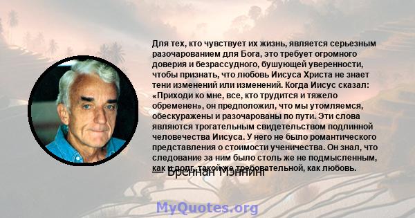 Для тех, кто чувствует их жизнь, является серьезным разочарованием для Бога, это требует огромного доверия и безрассудного, бушующей уверенности, чтобы признать, что любовь Иисуса Христа не знает тени изменений или