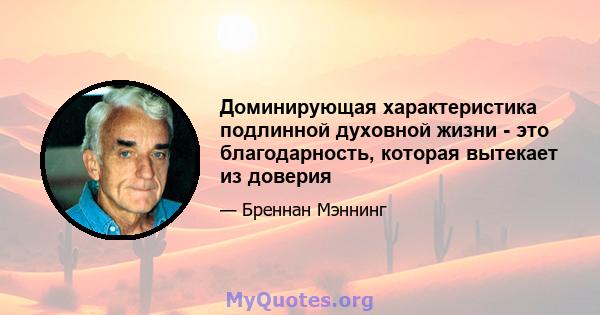 Доминирующая характеристика подлинной духовной жизни - это благодарность, которая вытекает из доверия