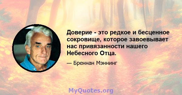 Доверие - это редкое и бесценное сокровище, которое завоевывает нас привязанности нашего Небесного Отца.