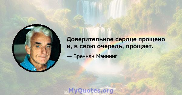 Доверительное сердце прощено и, в свою очередь, прощает.