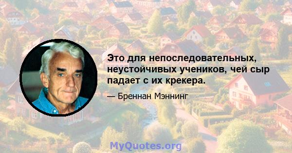 Это для непоследовательных, неустойчивых учеников, чей сыр падает с их крекера.