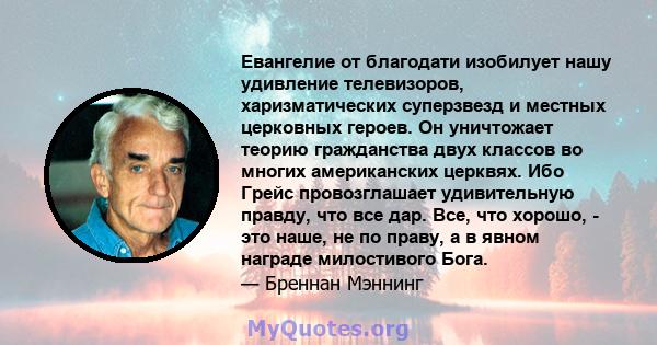 Евангелие от благодати изобилует нашу удивление телевизоров, харизматических суперзвезд и местных церковных героев. Он уничтожает теорию гражданства двух классов во многих американских церквях. Ибо Грейс провозглашает