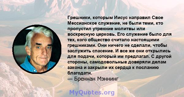 Грешники, которым Иисус направил Свое Мессианское служение, не были теми, кто пропустил утренние молитвы или воскресную церковь. Его служение было для тех, кого общество считало настоящими грешниками. Они ничего не