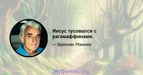 Иисус тусовался с рагамаффинами.