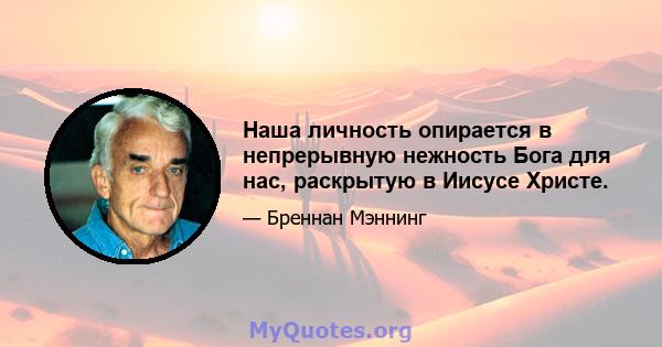 Наша личность опирается в непрерывную нежность Бога для нас, раскрытую в Иисусе Христе.