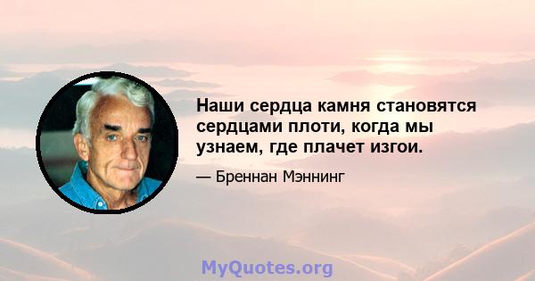 Наши сердца камня становятся сердцами плоти, когда мы узнаем, где плачет изгои.