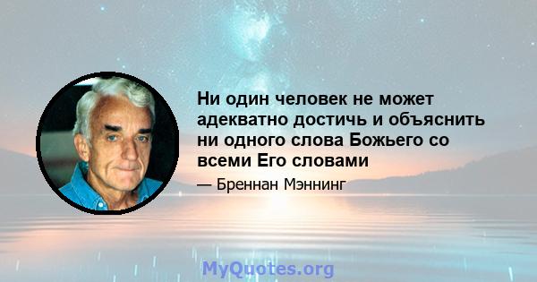 Ни один человек не может адекватно достичь и объяснить ни одного слова Божьего со всеми Его словами